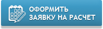 оформить заявку на расчет теплообменника